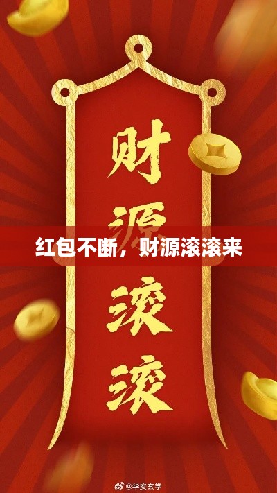 红包不断,财源滚滚来