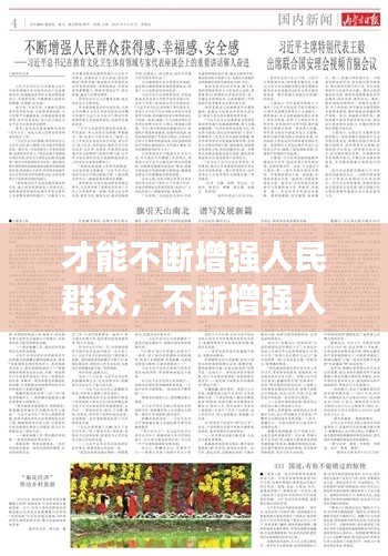 才能不断增强人民群众,不断增强人民群众获得感