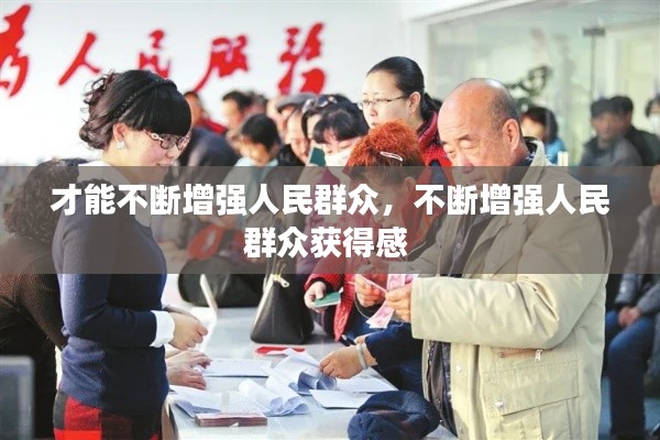 才能不断增强人民群众,不断增强人民群众获得感
