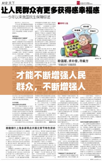 才能不断增强人民群众,不断增强人民群众获得感