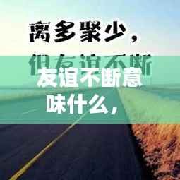 友谊不断意味什么,