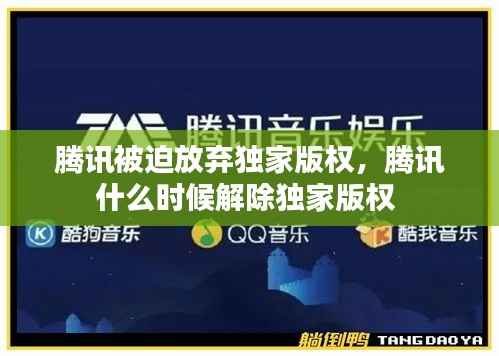 腾讯被迫放弃独家版权,腾讯什么时候解除独家版权