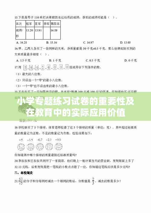 小学专题练习试卷的重要性及在教育中的实际应用价值