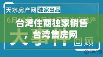 台湾住商独家销售,台湾售房网