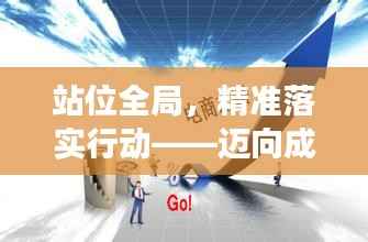 站位全局,精准落实行动——迈向成功的关键步伐