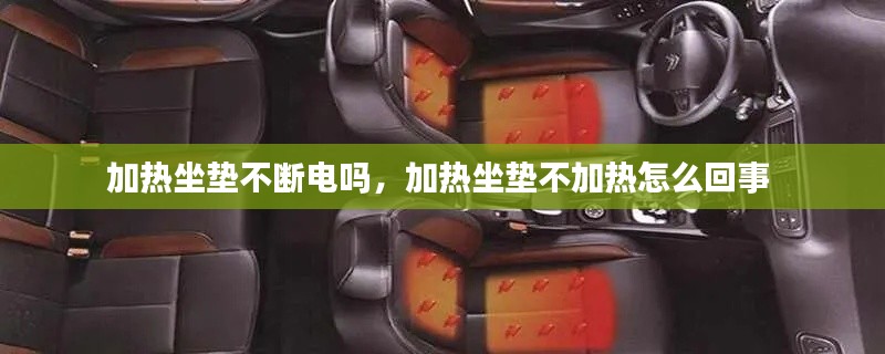 加热坐垫不断电吗,加热坐垫不加热怎么回事