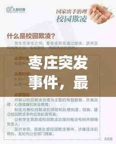 枣庄突发事件,最新动态一网打尽