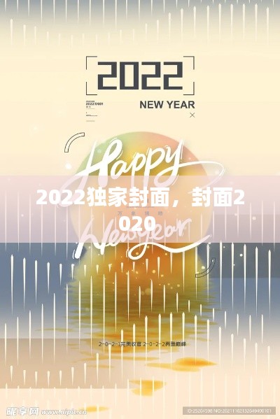 2022独家封面，封面2020 