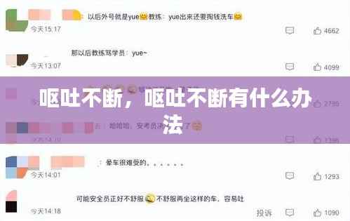 呕吐不断，呕吐不断有什么办法 