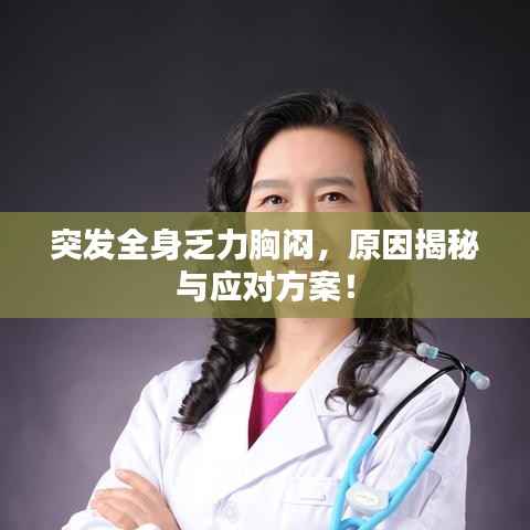 突发全身乏力胸闷,原因揭秘与应对方案!