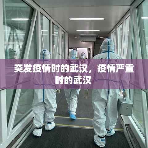 突发疫情时的武汉,疫情严重时的武汉