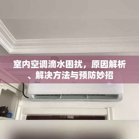 室内空调滴水困扰,原因解析、解决方法与预防妙招