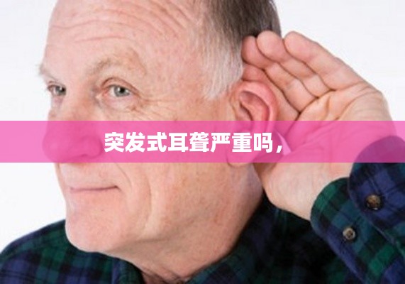 突发式耳聋严重吗,