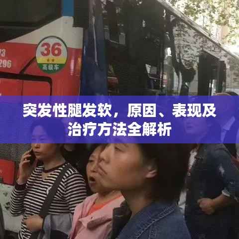 突发性腿发软,原因、表现及治疗方法全解析