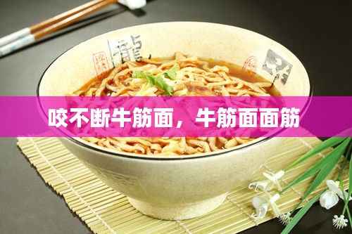 咬不断牛筋面,牛筋面面筋