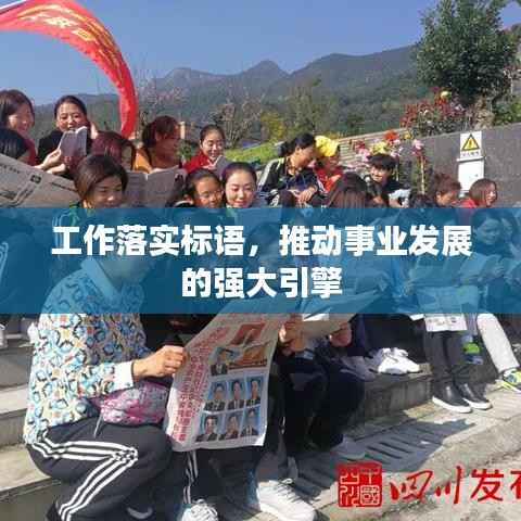 工作落实标语，推动事业发展的强大引擎