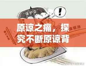 原谅之痛,探究不断原谅背后的力量源泉