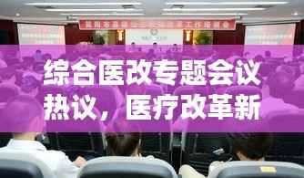 综合医改专题会议热议,医疗改革新路径与挑战解析