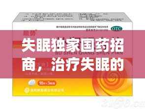 失眠独家国药招商,治疗失眠的进口特效药