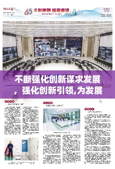 不断强化创新谋求发展,强化创新引领,为发展注入强大动力