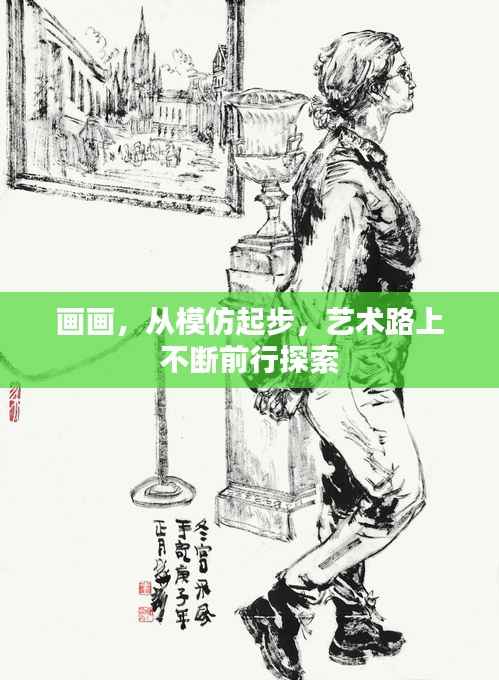 画画，从模仿起步，艺术路上不断前行探索