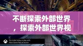 不断探索外部世界,探索外部世界视频