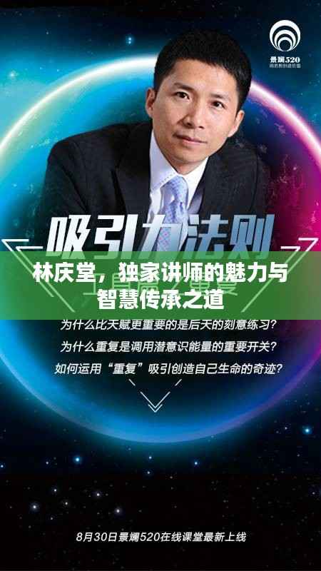 林庆堂,独家讲师的魅力与智慧传承之道