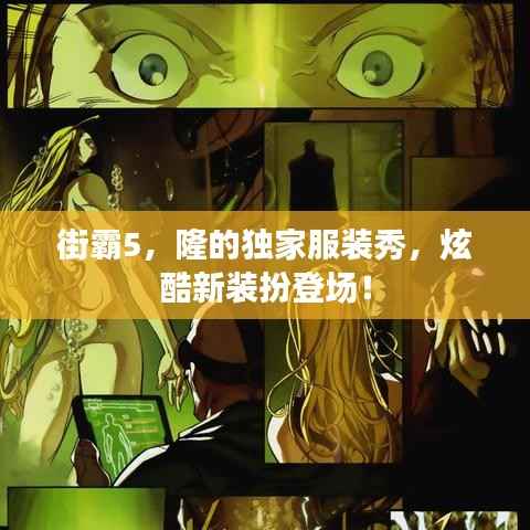 街霸5，隆的独家服装秀，炫酷新装扮登场！