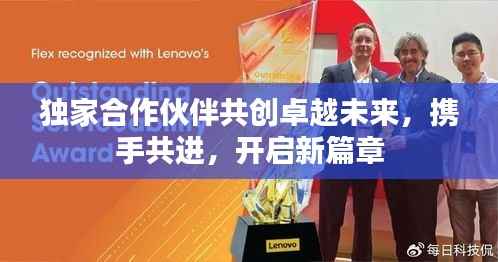 独家合作伙伴共创卓越未来,携手共进,开启新篇章
