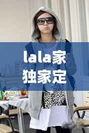 lala家独家定制外套,lala女装官方旗舰店