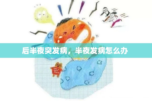 后半夜突发病,半夜发病怎么办