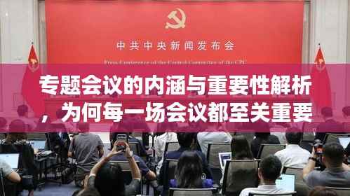 专题会议的内涵与重要性解析,为何每一场会议都至关重要?