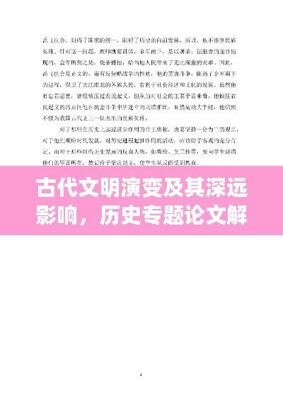 古代文明演变及其深远影响,历史专题论文解析