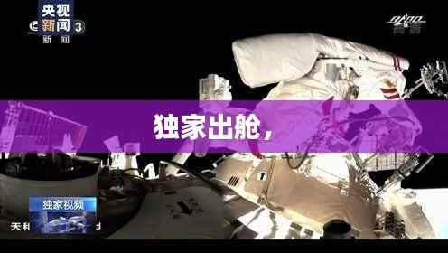 独家出舱,