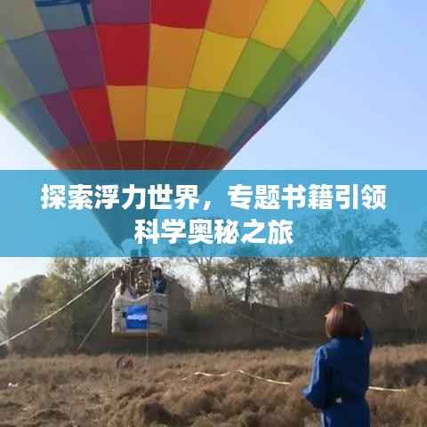 探索浮力世界,专题书籍引领科学奥秘之旅