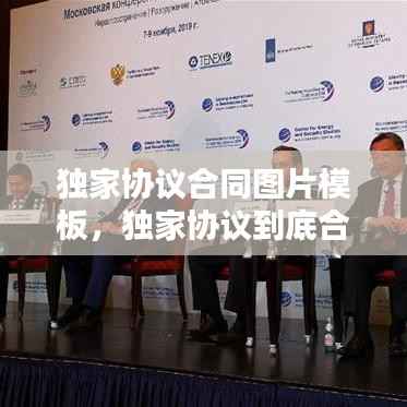 独家协议合同图片模板,独家协议到底合不合法