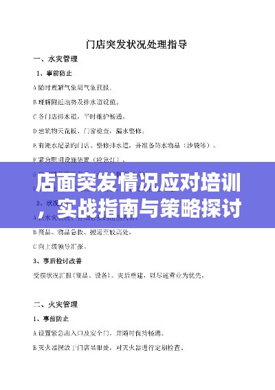 店面突发情况应对培训,实战指南与策略探讨