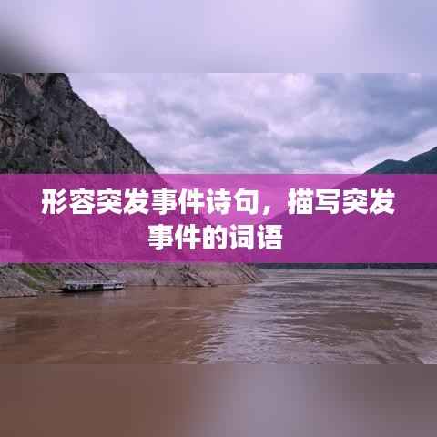 形容突发事件诗句,描写突发事件的词语