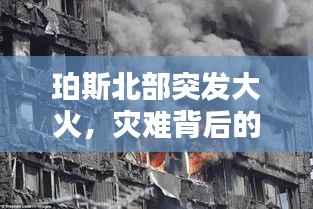 珀斯北部突发大火,灾难背后的真相揭秘