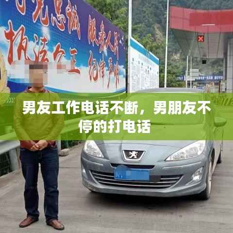 男友工作电话不断,男朋友不停的打电话