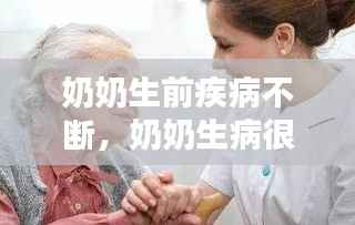 奶奶生前疾病不断,奶奶生病很痛苦