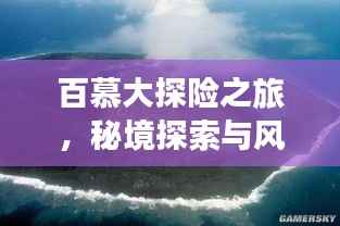 百慕大探险之旅,秘境探索与风情体验攻略