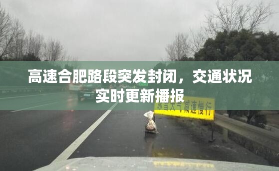 高速合肥路段突发封闭,交通状况实时更新播报