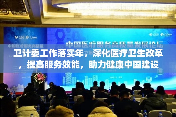 卫计委工作落实年,深化医疗卫生改革,提高服务效能,助力健康中国建设
