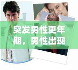 突发男性更年期,男性出现更年期怎么治疗
