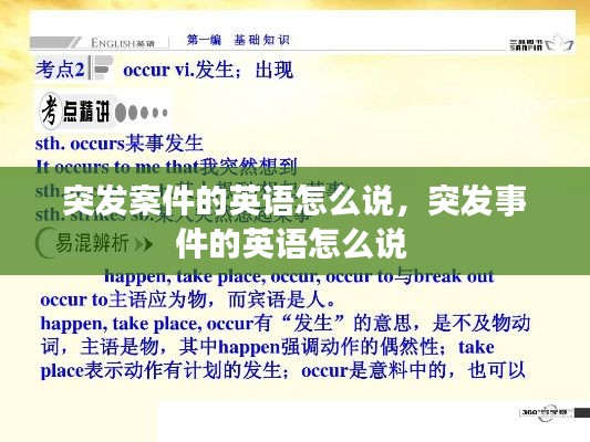 突发案件的英语怎么说,突发事件的英语怎么说