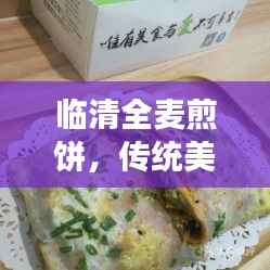临清全麦煎饼,传统美食的魅力与独特风味体验