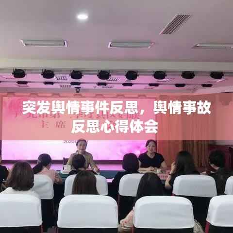 突发舆情事件反思,舆情事故反思心得体会