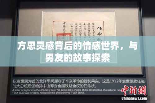 方思灵感背后的情感世界,与男友的故事探索