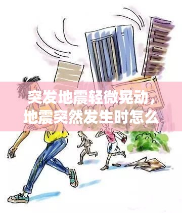突发地震轻微晃动,地震突然发生时怎么办